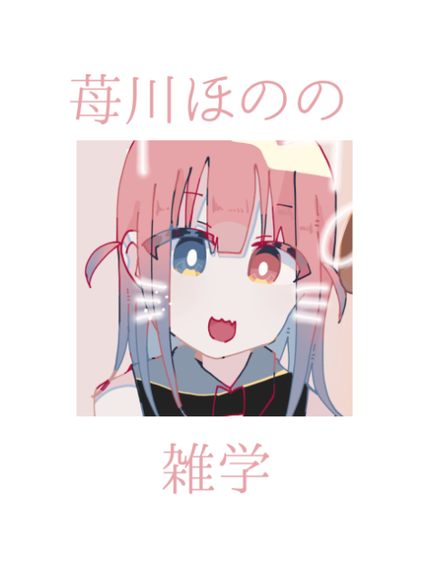 苺川ほのの雑学