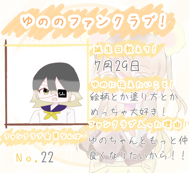ゆのちゃんのファンクラブ！