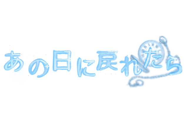 あの日に戻れたら　ロゴ