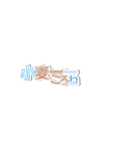 小麦ころね　　ロゴ