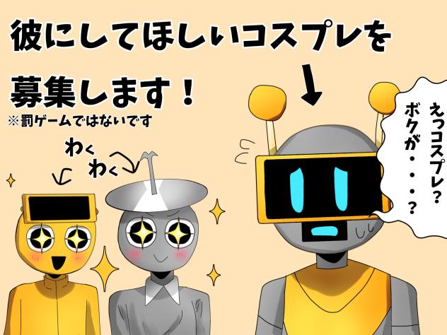 コスプレ衣装募集します！
