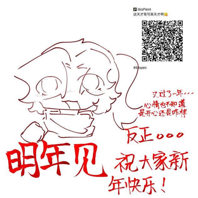 明年见！！！