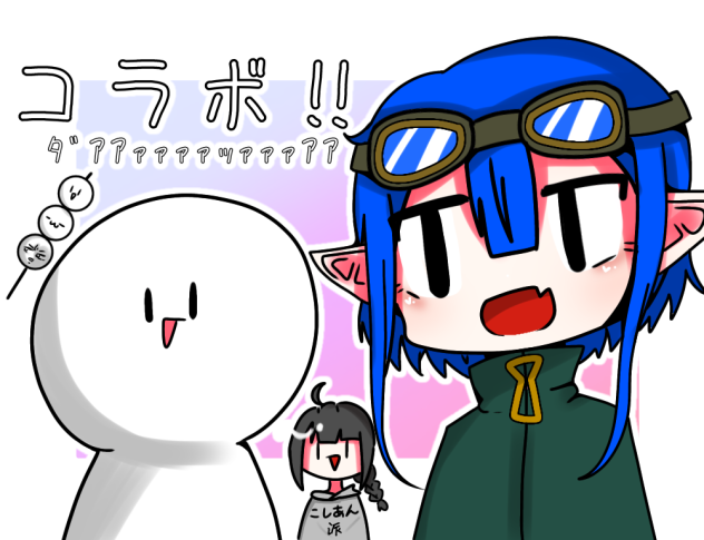 コラボだよ！！