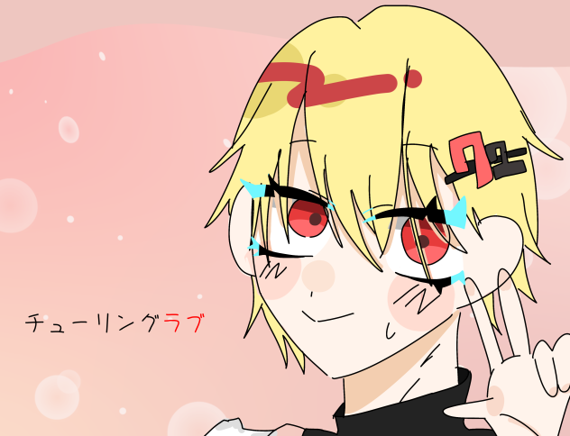 チューリングラブ　暇72