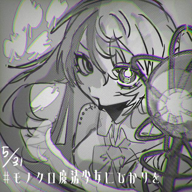 #モノクロ魔法少女にひかりを