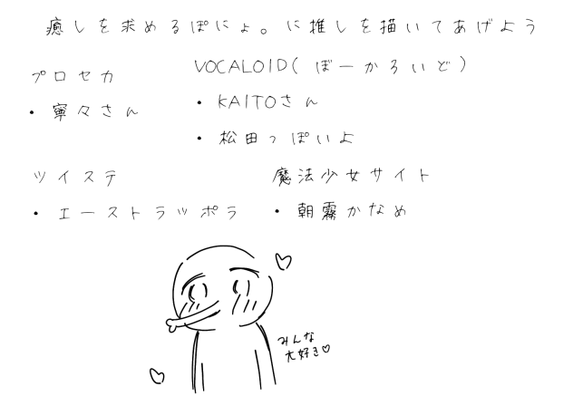 癒しを求めるぽにょ。に推しを描いてあげよう