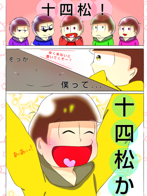 僕は十四松