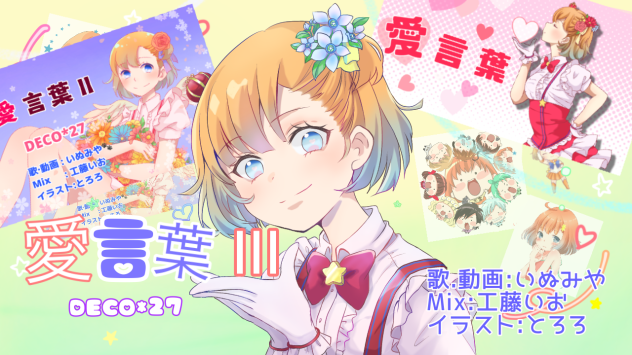 DECO 27様の愛言葉