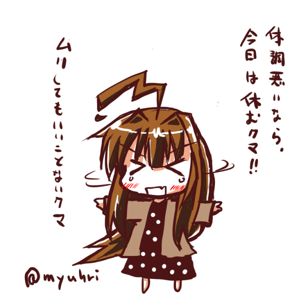 休めクマ！！