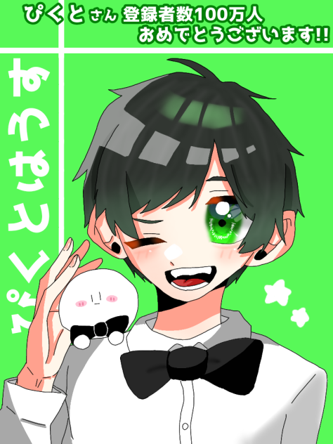 ぴくとさん