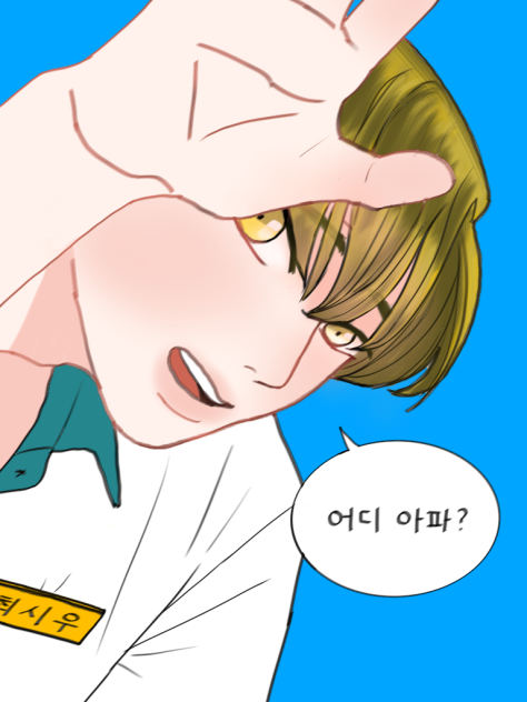 따수운 남자 시우
