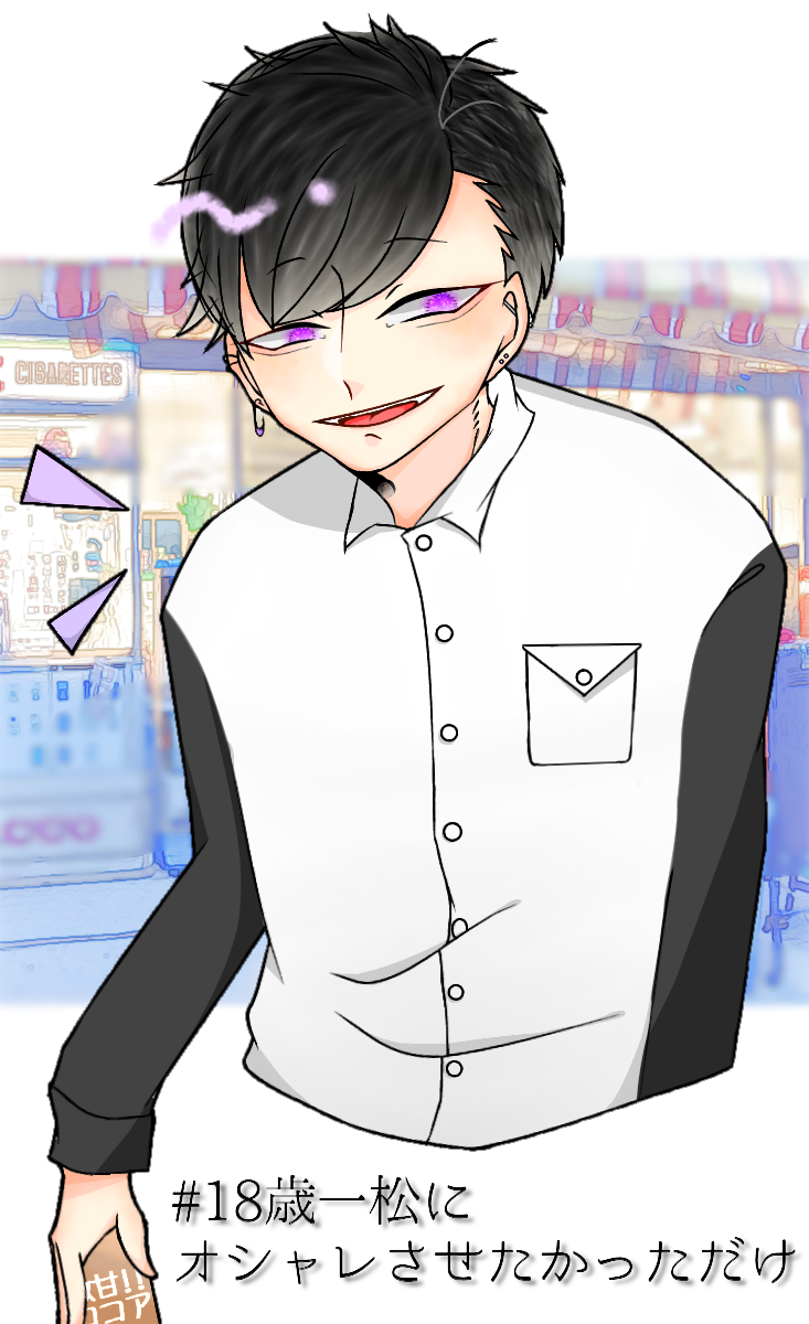 18歳一松 】 - ibisPaint
