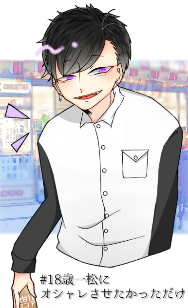 18歳一松 】 - ibisPaint