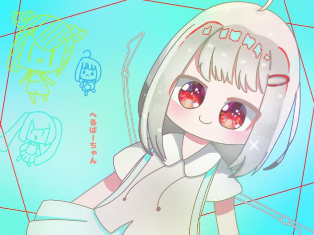 へるぱーちゃん！