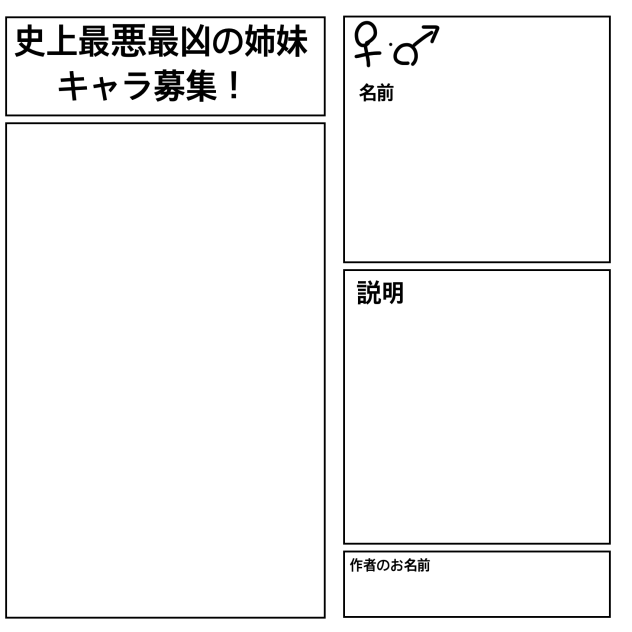 史上最悪最凶の姉妹キャラ募集！