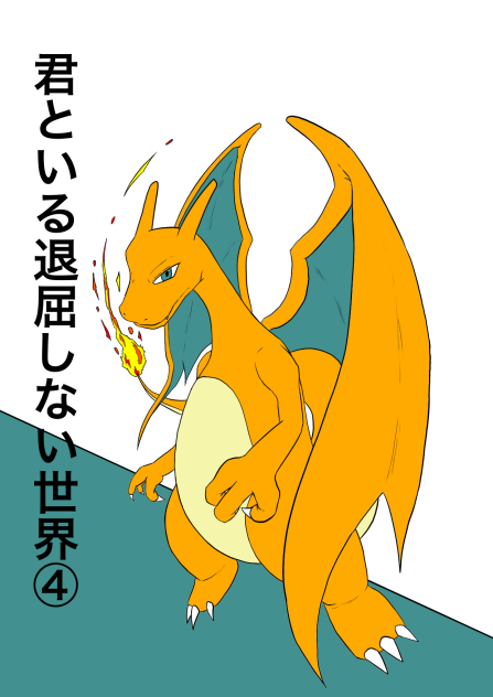 君といる退屈しない世界④