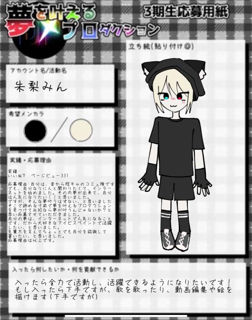 夢プロ応募