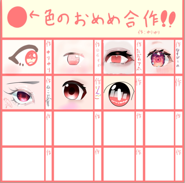 色のお目目合作