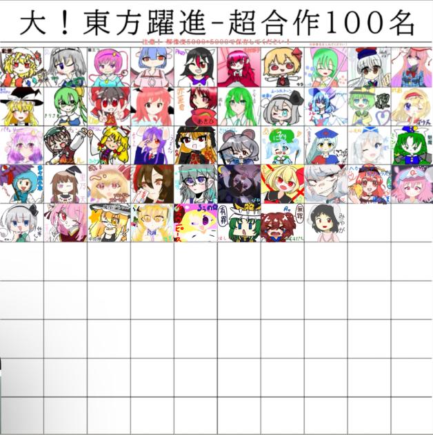 大！東方躍進-超合作100名（てゐ）