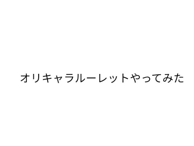 オリキャラルーレットやってみた