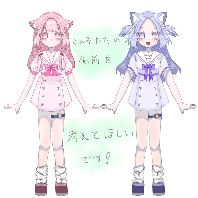 この子達の名前を考えて欲しいです！