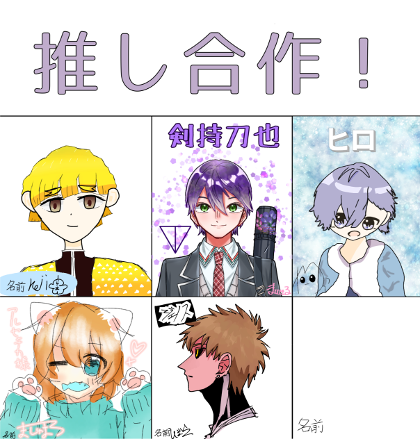 推し合作〜