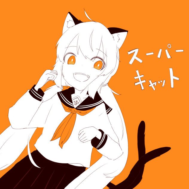 ね！