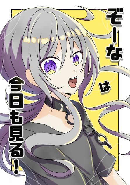 ぞーなは今日も見る！
