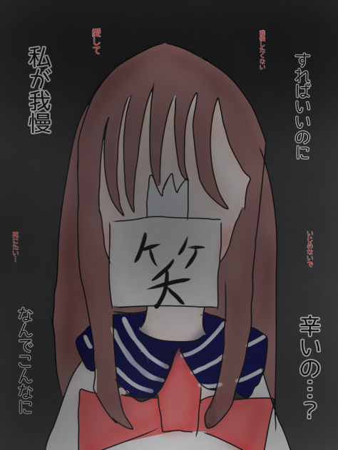 虐めないで欲しかった…