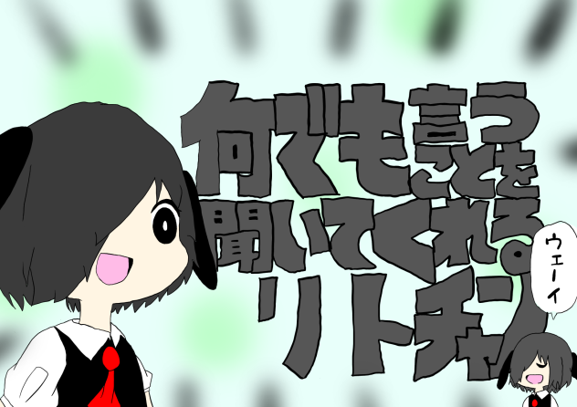 何でも言うことを聞いてくれるリトちゃん【トレス】