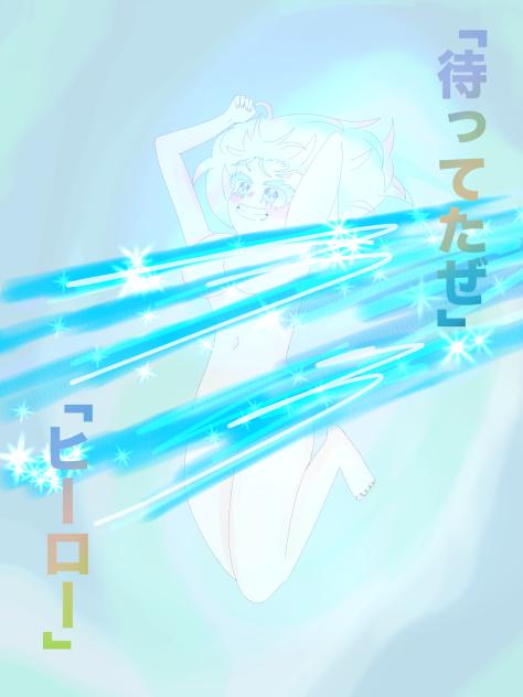 「待ってたぜ、ヒーロー！！」