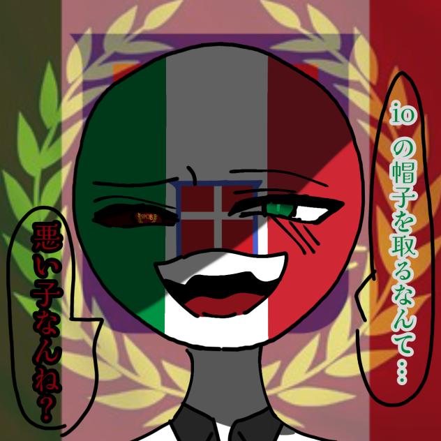 イタ王　……ローm(((