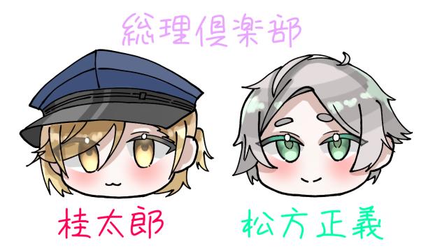 総クラ(桂、松方)