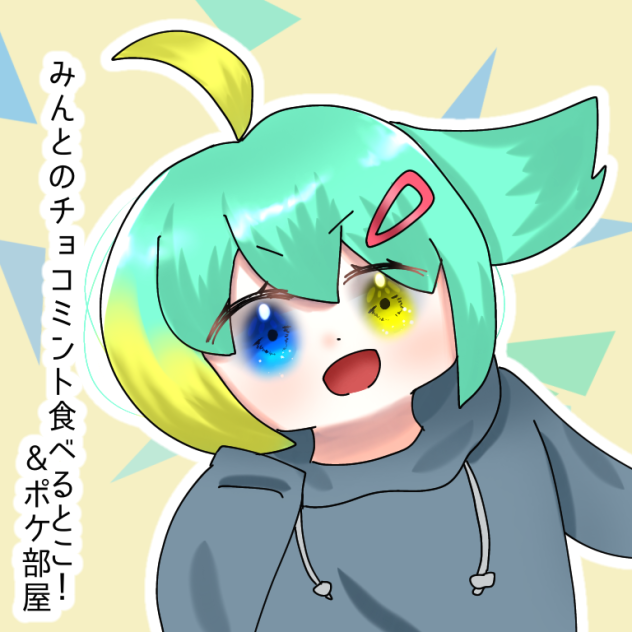 みんとちゃんへ〜！