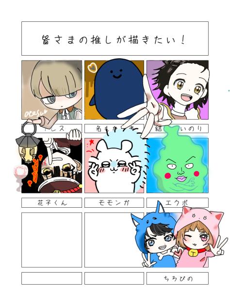 皆さまの推しが描きたい！
