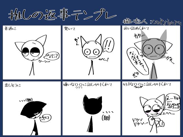 推しの返事テンプレ