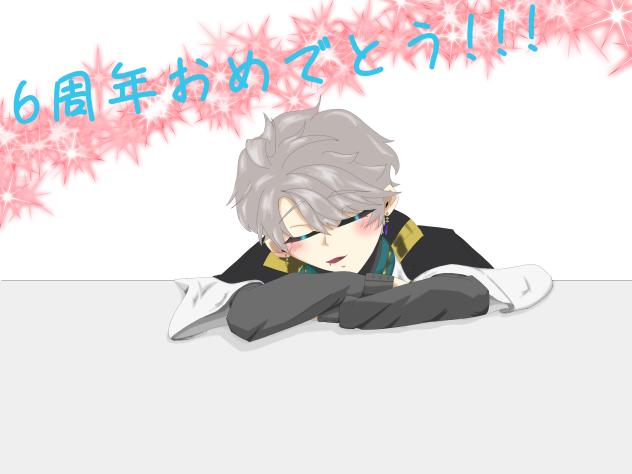 6周年おめでとう!!!