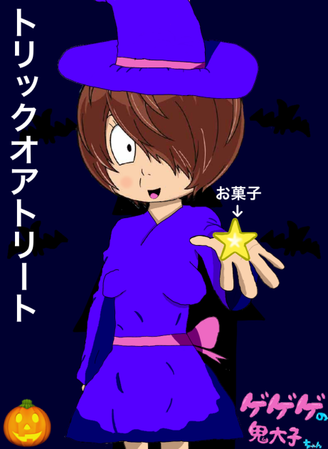 鬼太子のハロウィン2
