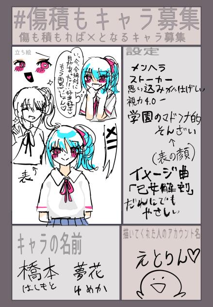 #傷積もキャラ募集