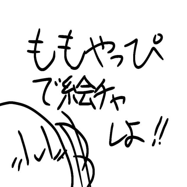 絵ちゃちゃ
