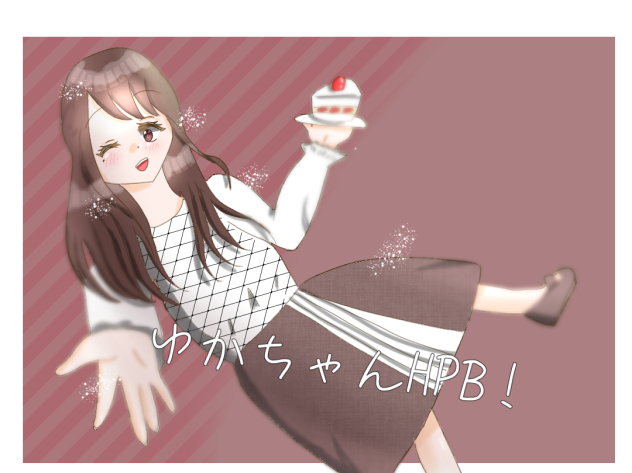 ゆかちゃんはぴば！