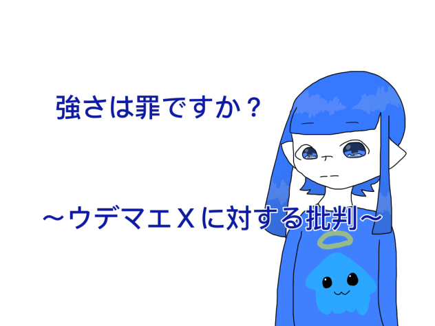強さは罪ですか？