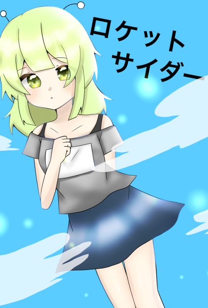 ロケットサイダー