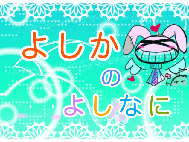 『よしか の よしなに』