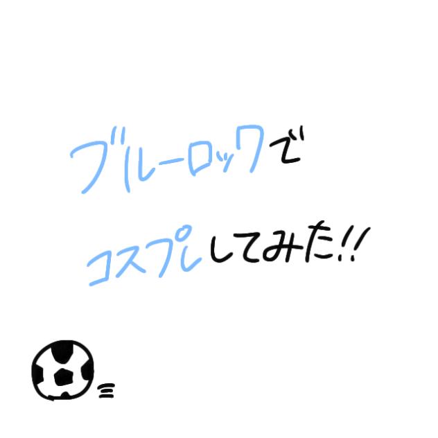 ブルーロックでコスプレ！？