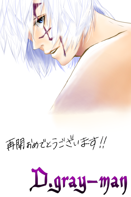 祝    Dグレ再開