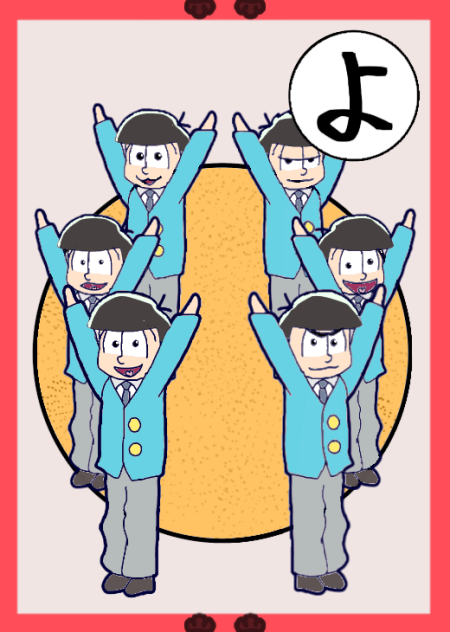おそ松さんカルタ【よ】