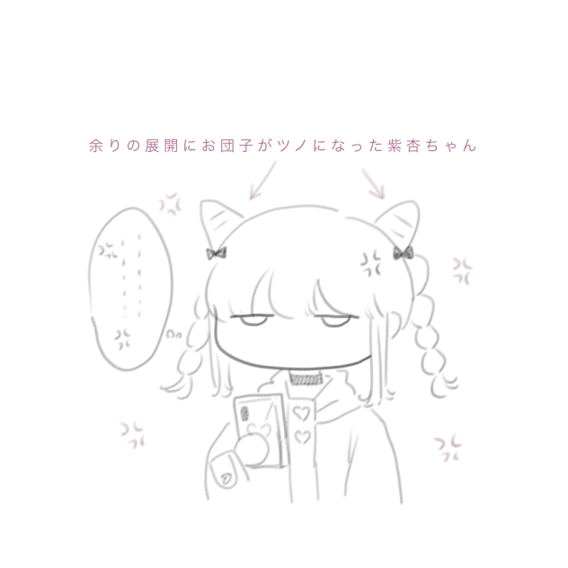 あまりの展開にお団子がツノになった紫杏ちゃんらくがき。