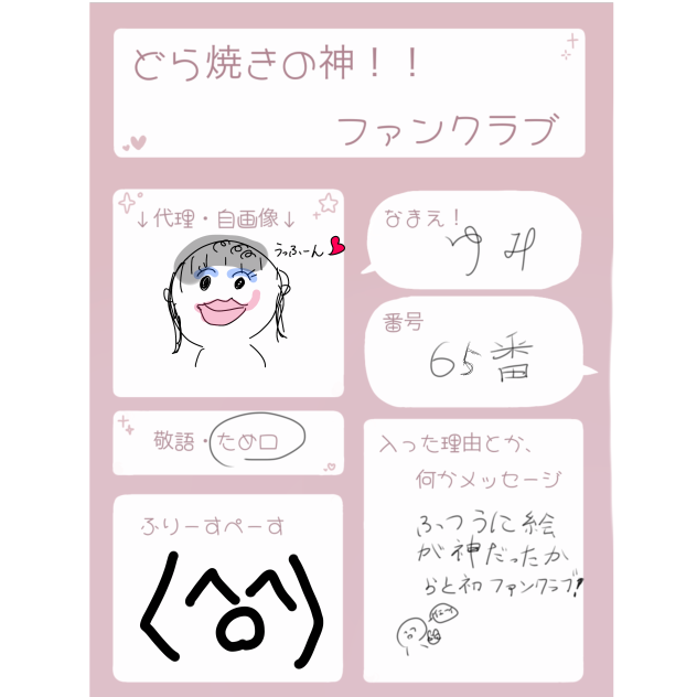 どら焼きさんのファンクラブ！ぅ