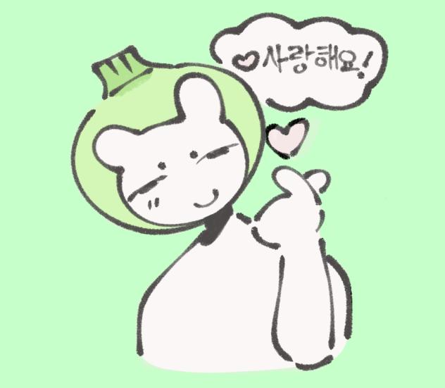 사랑해요♡!